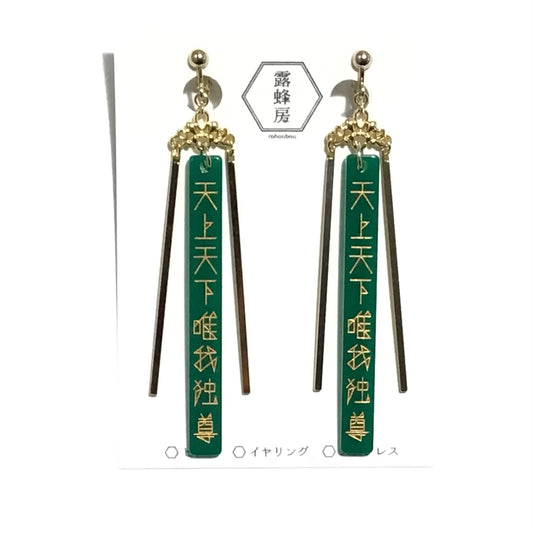 天上天下唯我独尊　ピアス、イヤリング（緑×金）