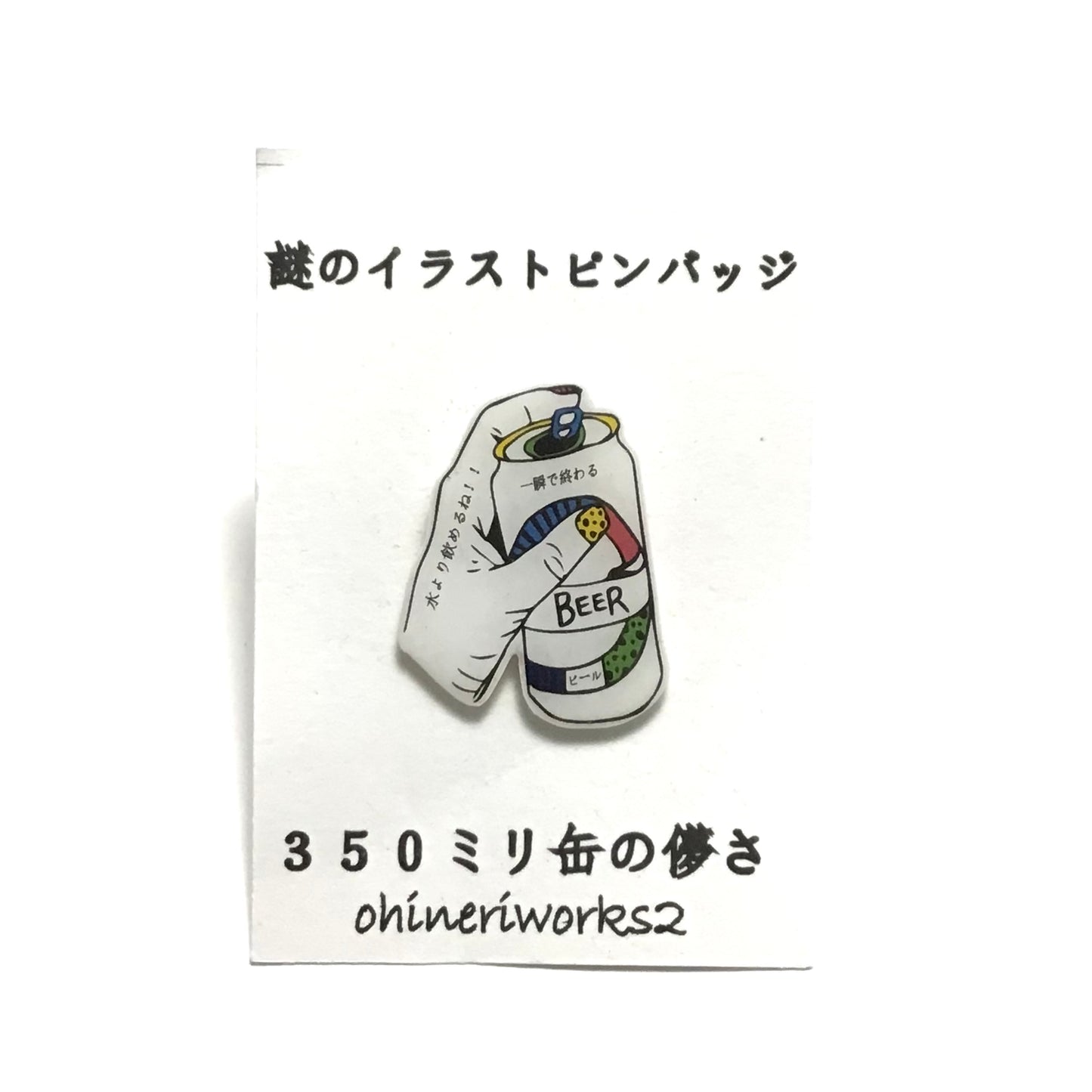 「ビール」　謎のイラストピンバッジ