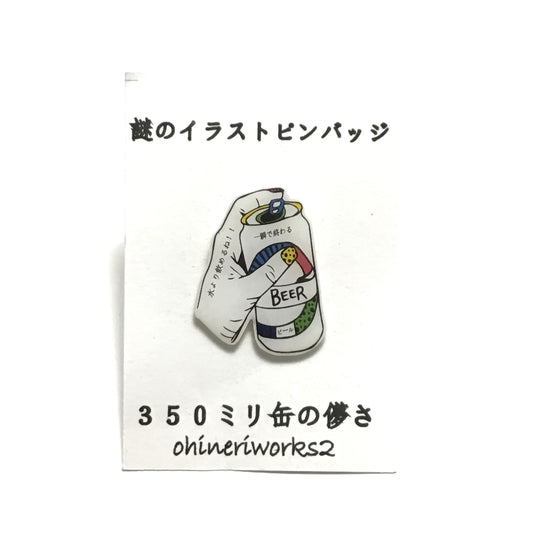 「ビール」　謎のイラストピンバッジ