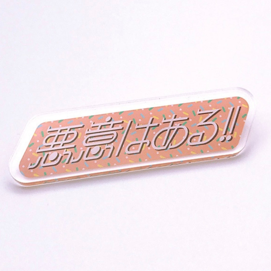 悪意はある！ アクリルブローチ