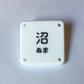 機械彫刻文字バッジ　「沼」