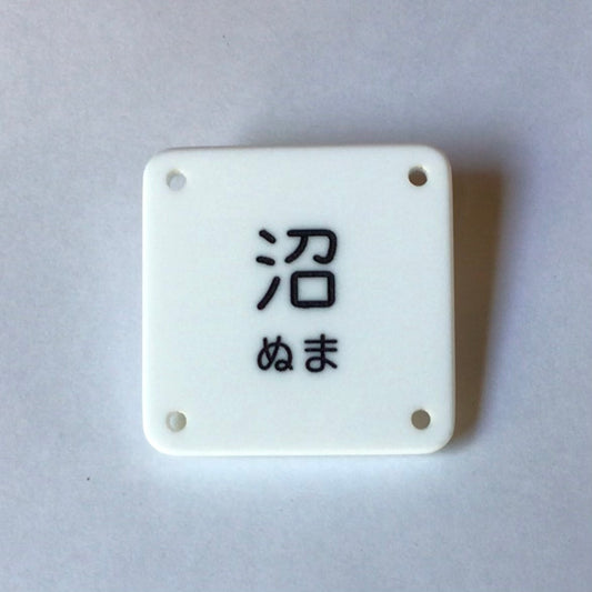 機械彫刻文字バッジ　「沼」