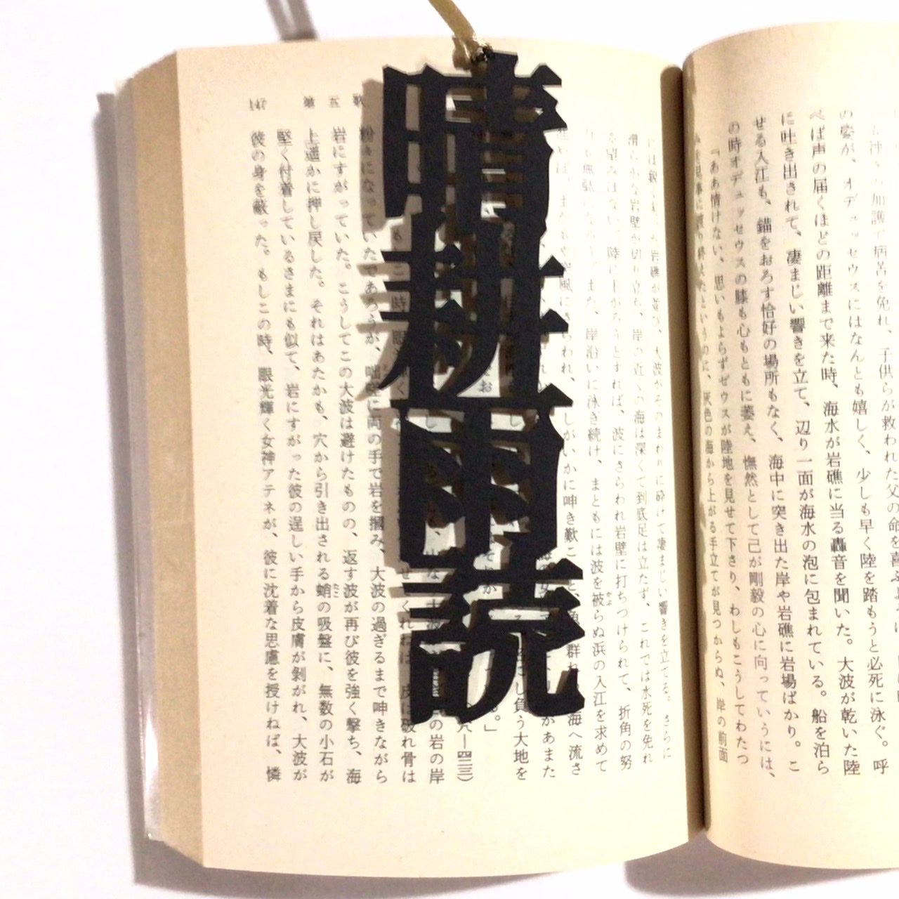 ほんのしおり「晴耕雨読」