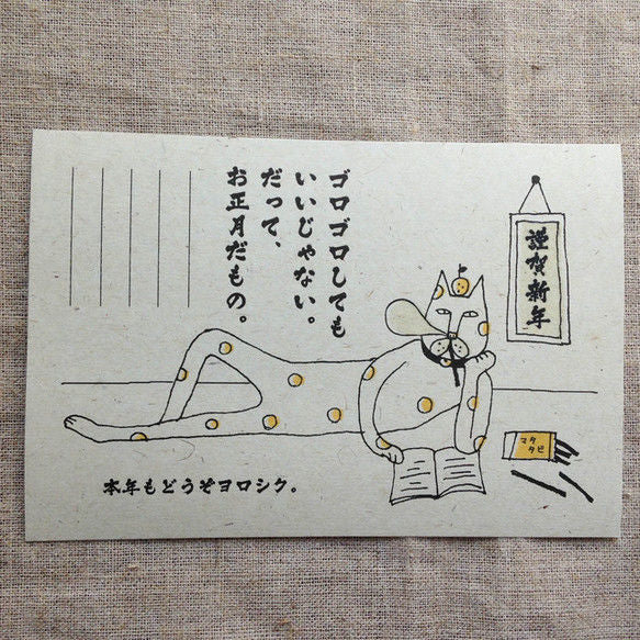 年賀状 [寝正月したっていいじゃない。]