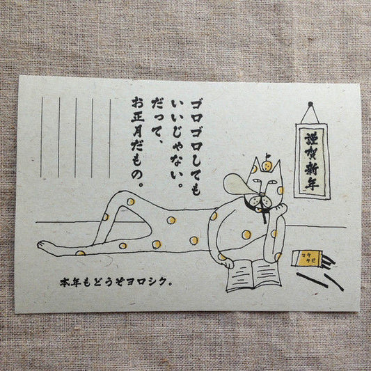 年賀状 [寝正月したっていいじゃない。]