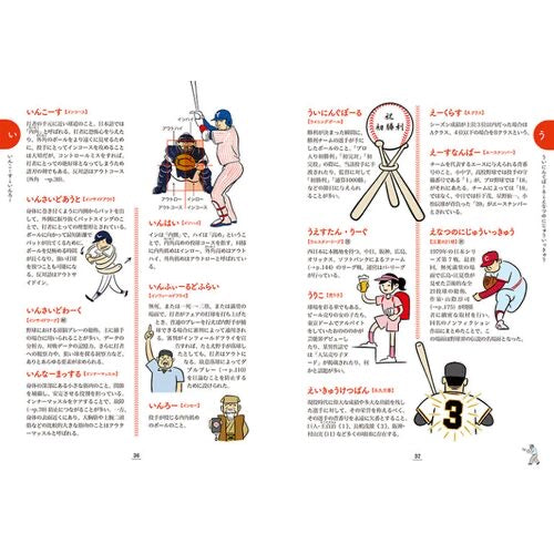 プロ野球語辞典 プロ野球にまつわる言葉をイラストと豆知識でカッキーンと読み解く
