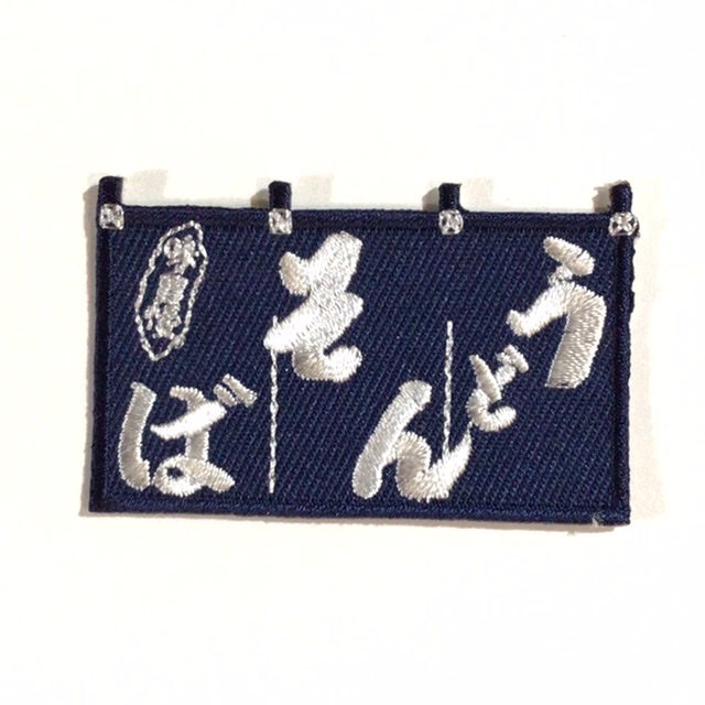 刺繍ワッペン　食べ物飲み物シリーズ　その4