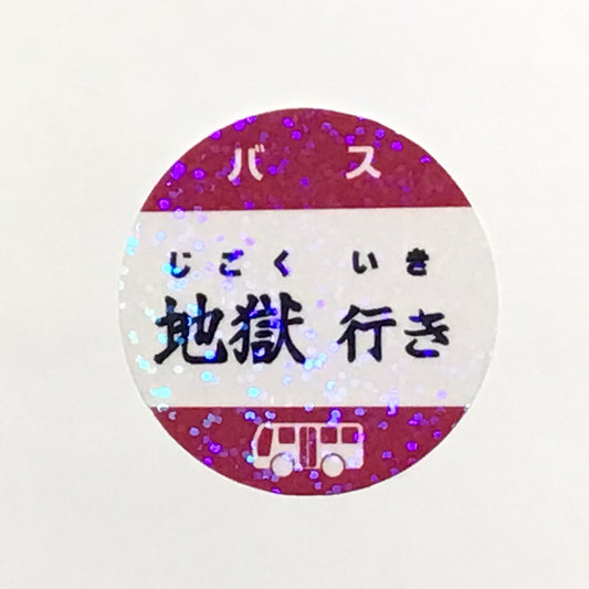 地獄行き　キラキラステッカー