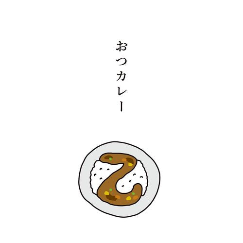 ぽち袋｜多目的ぽち袋 石田意志雄 おつカレー