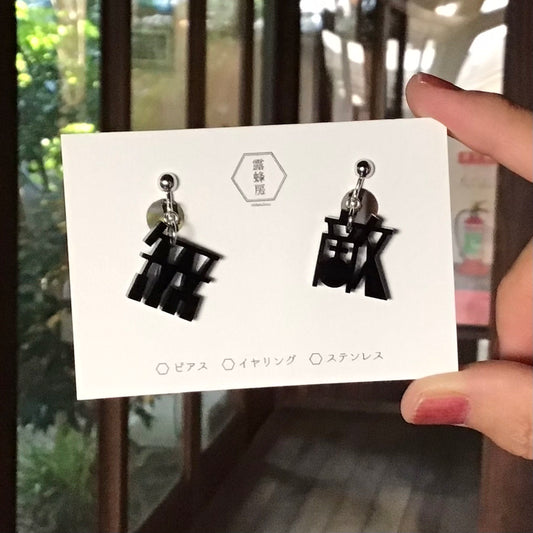 無敵　ピアス、イヤリング