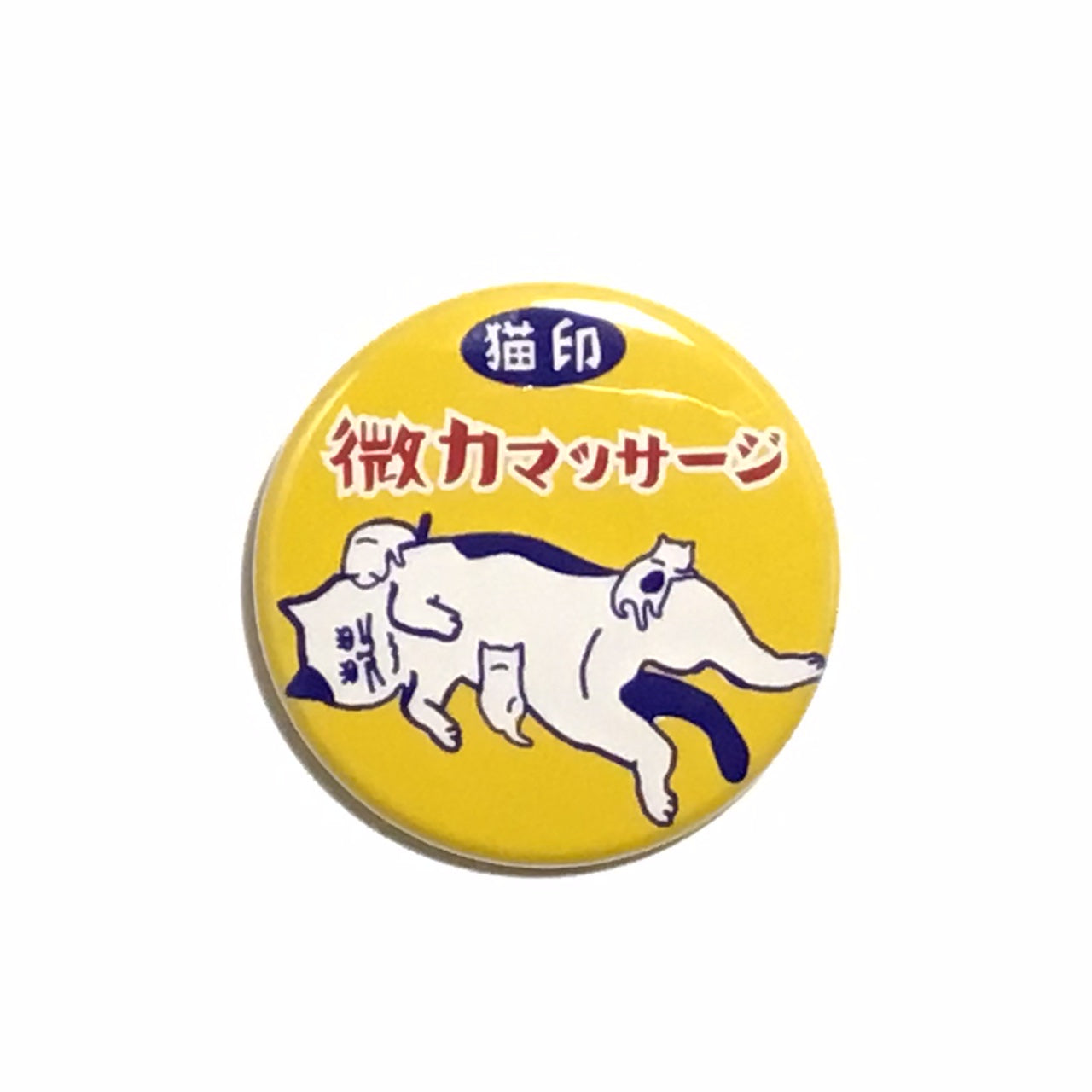 猫印ミルク缶バッジ　微力マッサージ