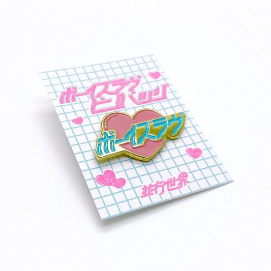 ボーイズラヴピンバッジ