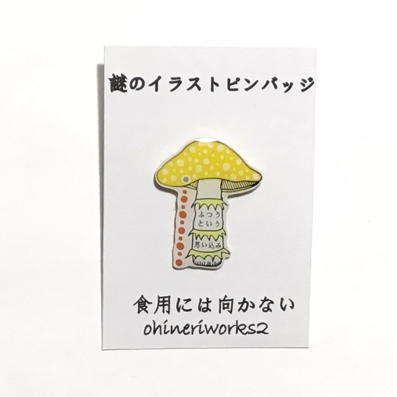 「キノコ」　謎のイラストピンバッジ