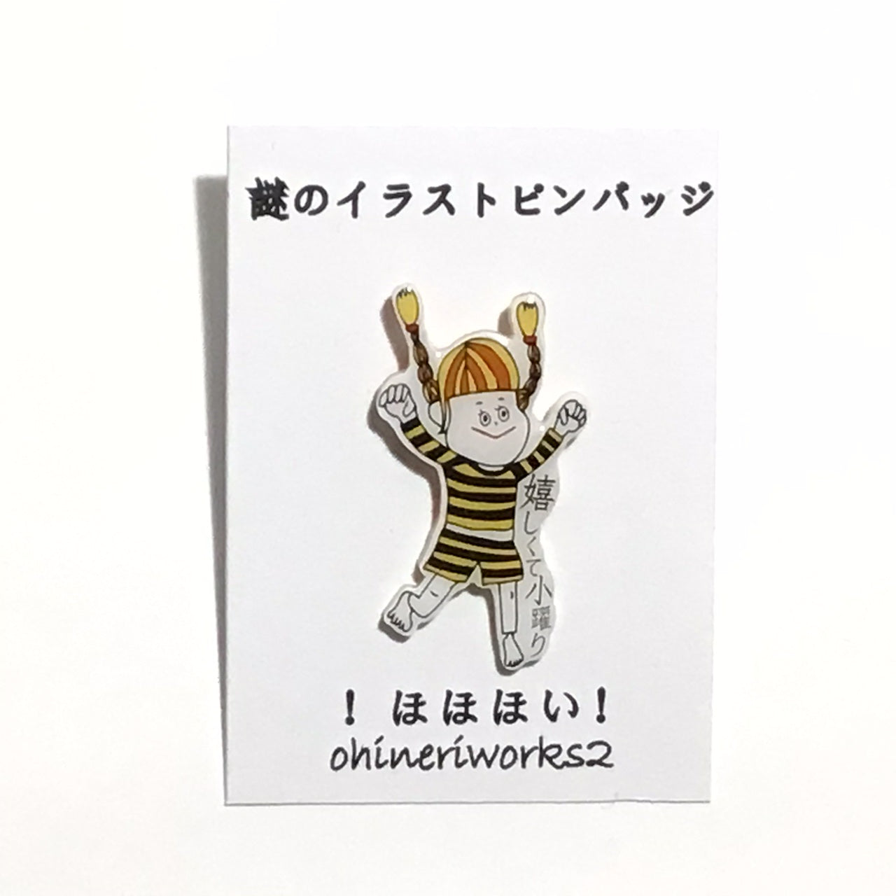 「！ほほほい！」　謎のイラストピンバッジ