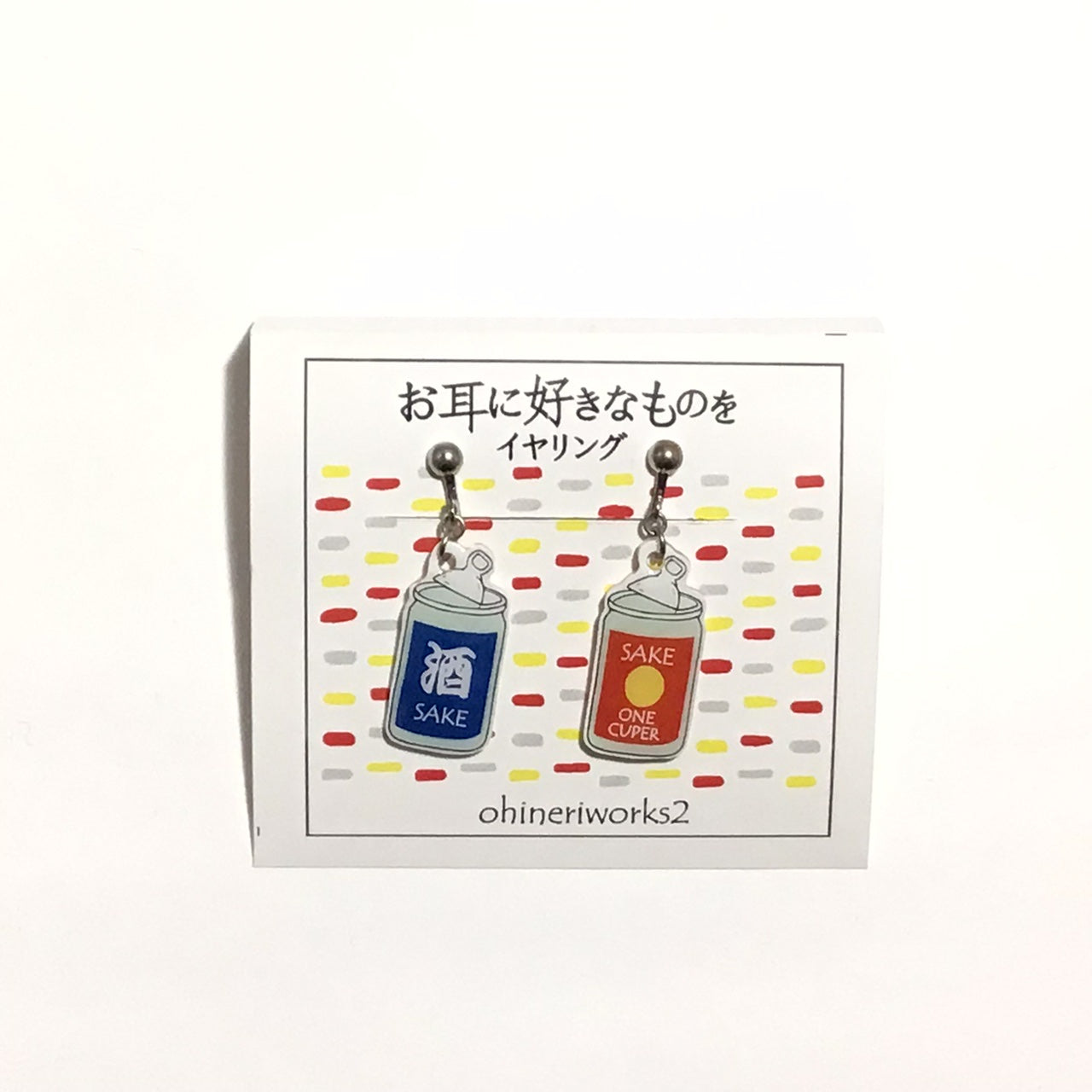 「お耳に好きなものを　酒」　ピアス、イヤリング