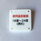 機械彫刻文字バッジ　「使用温度範囲18度〜24度（摂氏）」