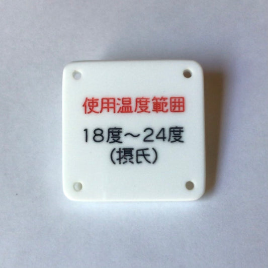 機械彫刻文字バッジ　「使用温度範囲18度〜24度（摂氏）」