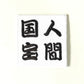刺繍ワッペン　生活　その8（看板、マーク、そのほか）
