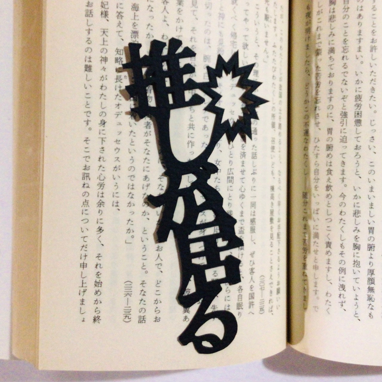ほんのしおり「推しが居る」