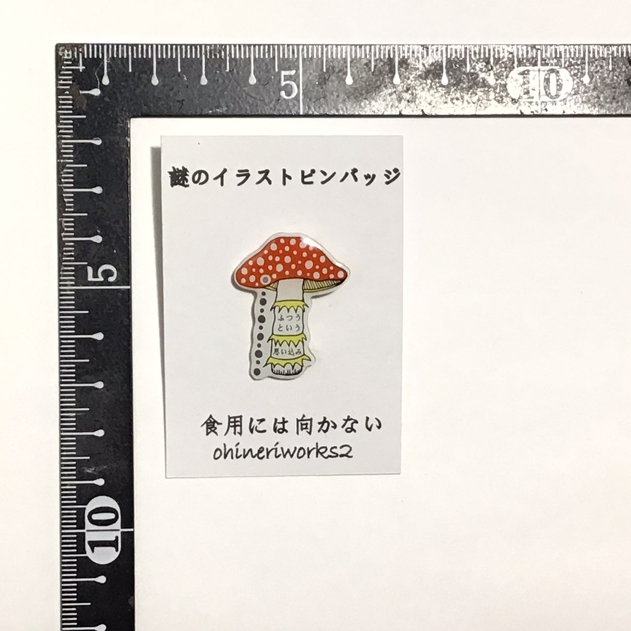 「キノコ」　謎のイラストピンバッジ