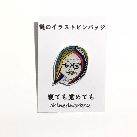 「寝ても覚めても」　謎のイラストピンバッジ
