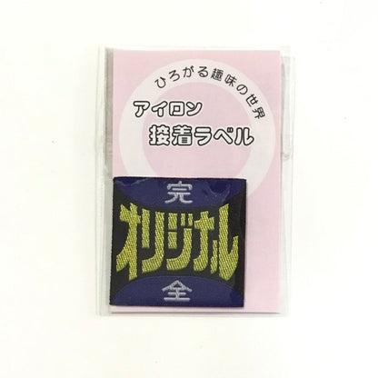 アイロンラベル、ブローチ