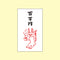 百万円