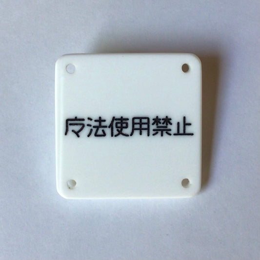 機械彫刻文字バッジ　「魔法使用禁止」