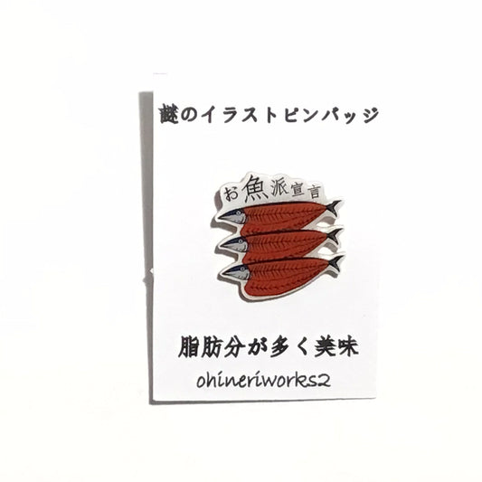 「サンマ」　謎のイラストピンバッジ