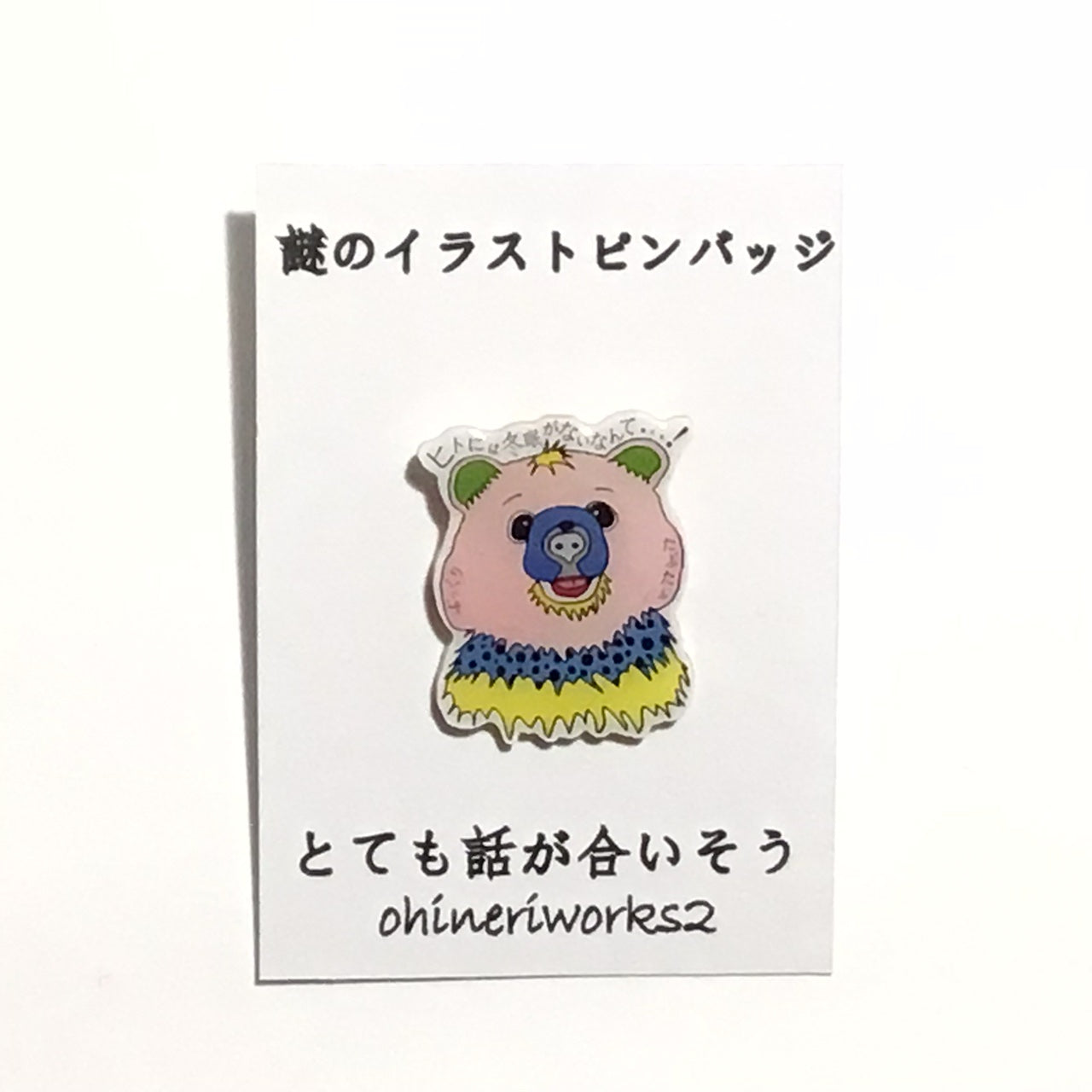 「クマさん」　謎のイラストピンバッジ
