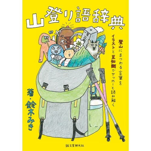 山登り語辞典