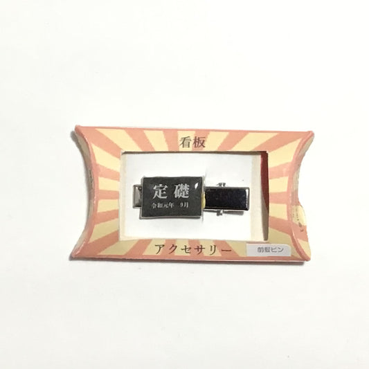 定礎　前髪ピン　謎需要アクセサリー