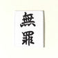 刺繍ワッペン　生活　その8（看板、マーク、そのほか）