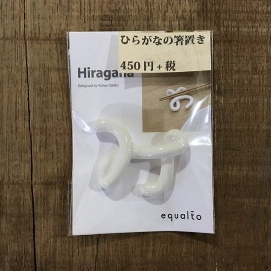ひらがなの箸置き　単品ま～も