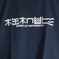 鬱・解体／半袖Tシャツ