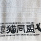 秘密結社 猫同盟 タオル