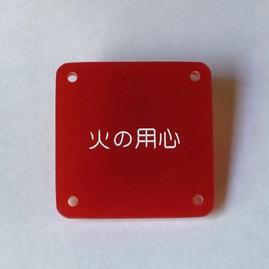 機械彫刻文字バッジ　「火の用心」