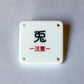 機械彫刻文字バッジ　「兎　ー注意ー」