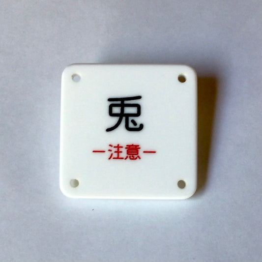 機械彫刻文字バッジ　「兎　ー注意ー」