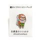 「ナマケモノくん　自粛後のいいわけ　ぜんぶちぢんでた」謎のイラストピンバッジ