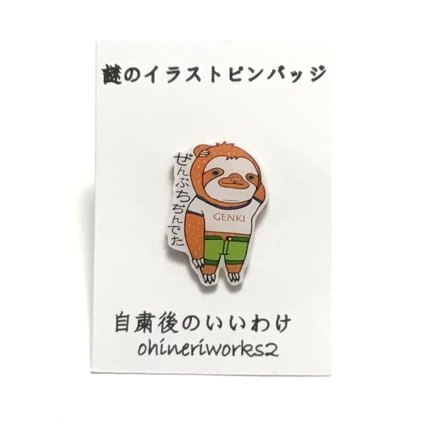 「ナマケモノくん　自粛後のいいわけ　ぜんぶちぢんでた」謎のイラストピンバッジ