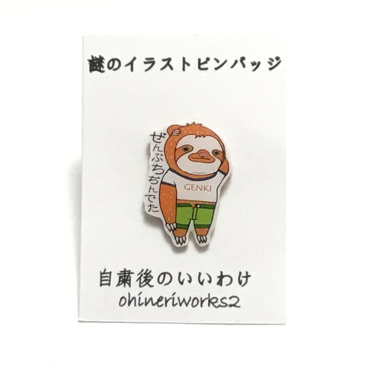 「ナマケモノくん　自粛後のいいわけ　ぜんぶちぢんでた」謎のイラストピンバッジ