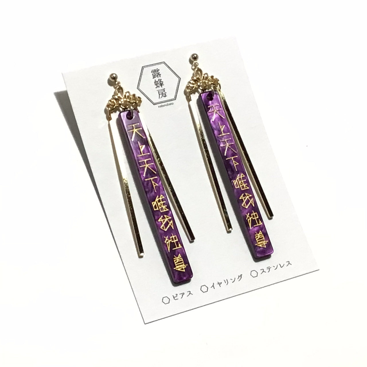 天上天下唯我独尊　ピアス、イヤリング（紫×金）