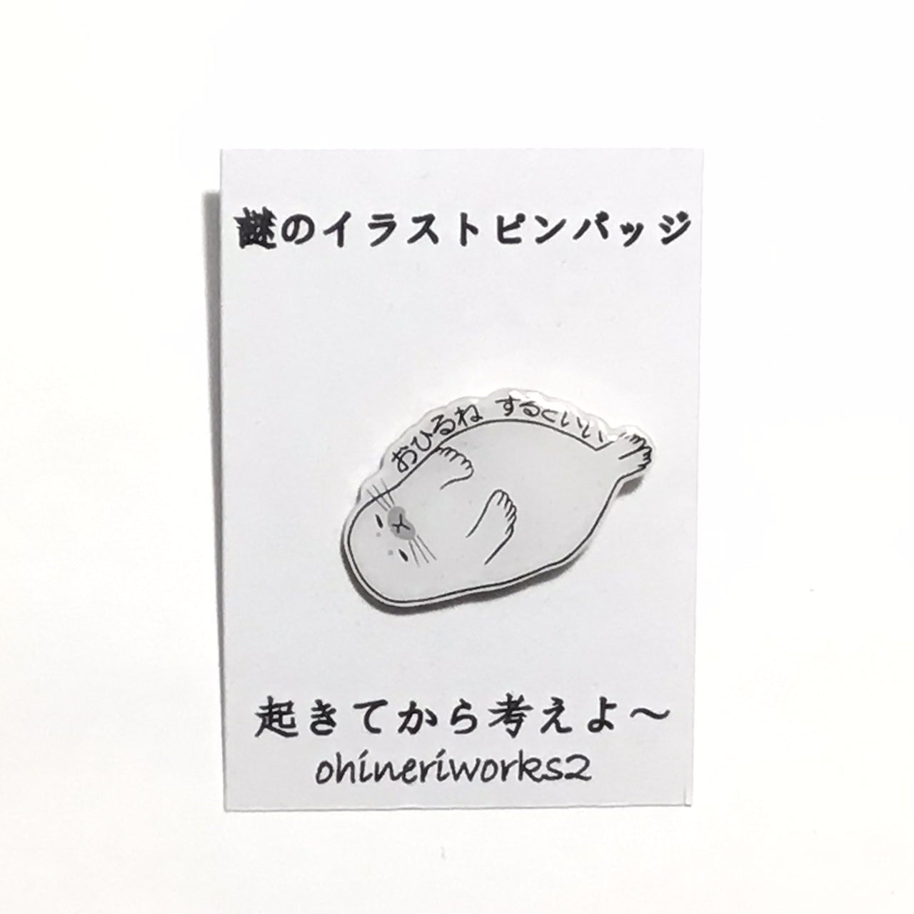「アザラシさん」　謎のイラストピンバッジ