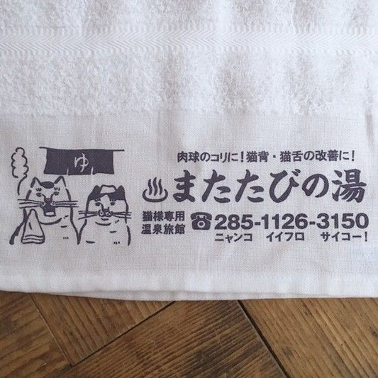 またたびの湯 温泉 タオル