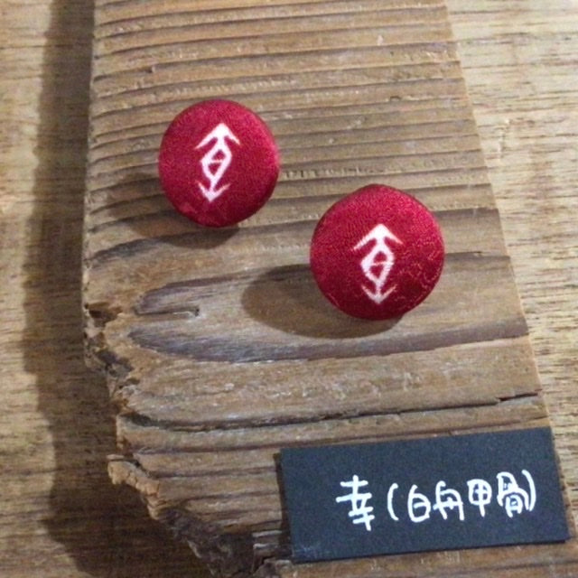 ことのはシリーズ　甲骨文字　幸　ピアス