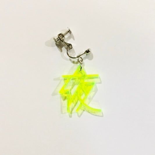 夜A　ピアス、イヤリング　ネオンもじ（片耳用）