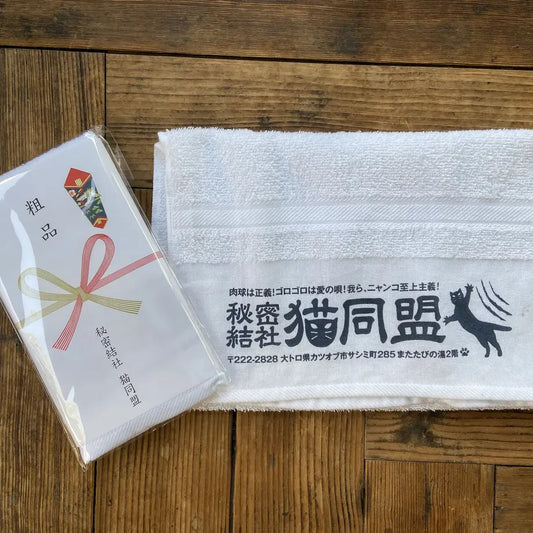 秘密結社 猫同盟 タオル