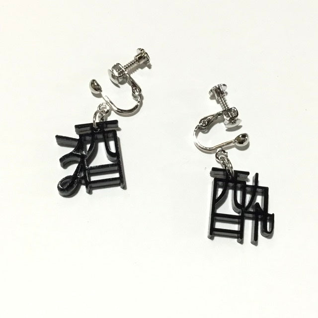 酒酔　ピアス、イヤリング　くろもじ