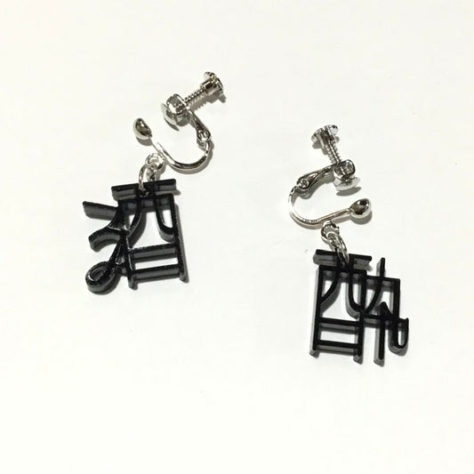 酒酔　ピアス、イヤリング　くろもじ